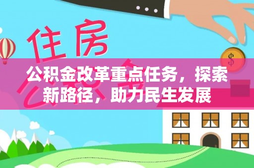 镇赉公积金改革重点任务，探索新路径，助力民生发展