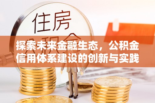 凤阳探索未来金融生态，公积金信用体系建设的创新与实践