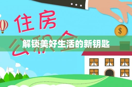 新宁解锁美好生活的新钥匙