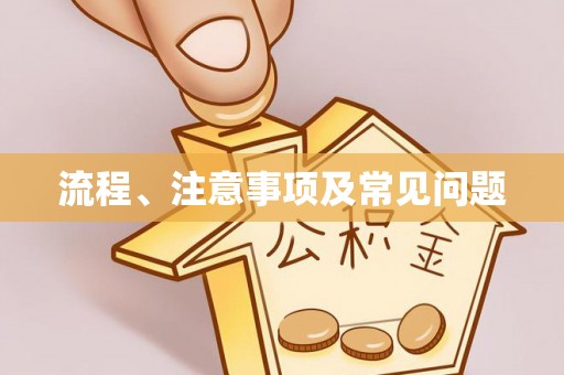 乡城流程、注意事项及常见问题